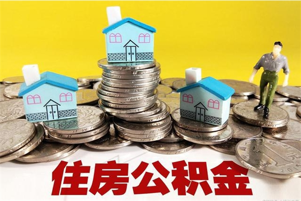 玉溪离职了多长时间可以取公积金（离职了多久可以取住房公积金）