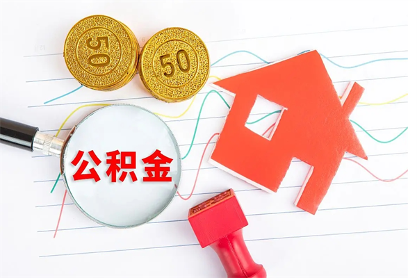 玉溪住房公积金封存怎么提（公积金封存后提取流程）