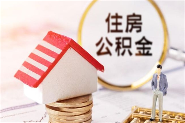 玉溪急用钱公积金怎么取出来（急用钱怎么取住房公积金）