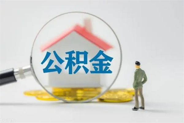 玉溪离职提住房公积金（离职 住房公积金提取）