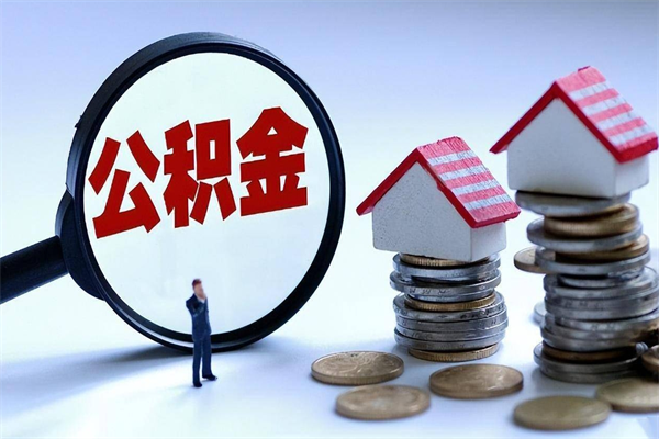 玉溪怎么把住房离职公积金全部取（离职怎么取住房公积金里的钱）