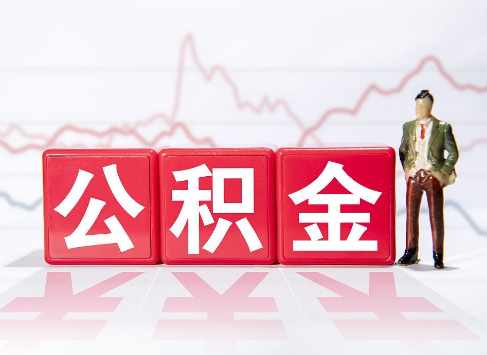 玉溪公积金代提在哪儿（公积金代办提取）