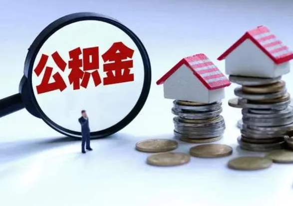 玉溪公积金封存了怎么帮提（住房公积金封存了怎么提现）