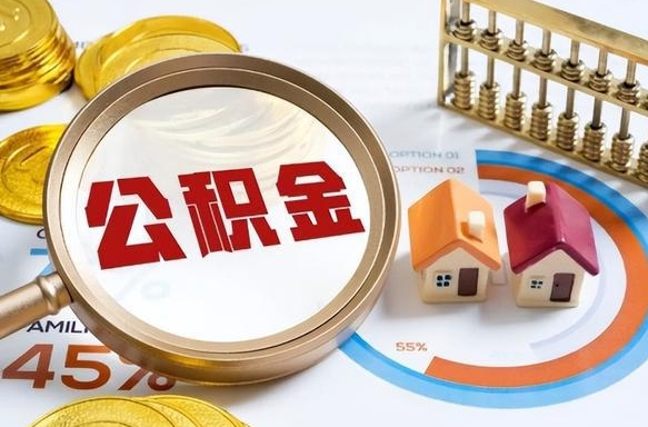 玉溪在职人员怎么取住房公积金（在职人员怎么取公积金全额）