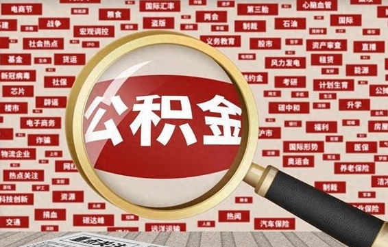 玉溪封存了在职公积金怎么取来（在职公积金封存意味要被辞退吗）